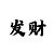 幸运快3精准计划